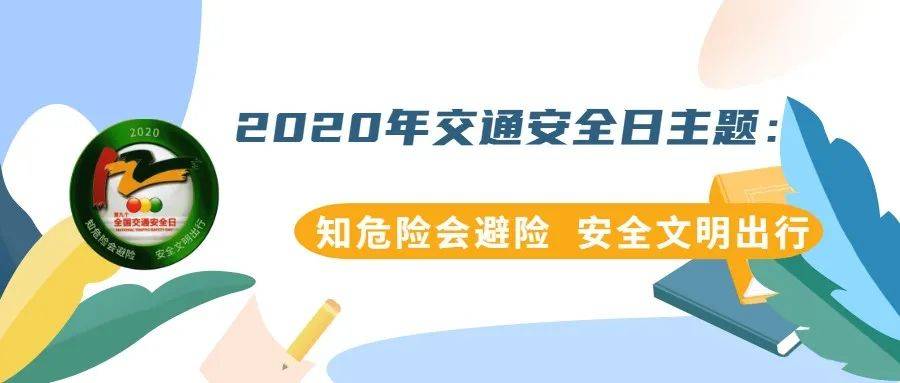 2020年交通安全日主题:知危险会避险 安全文明出行