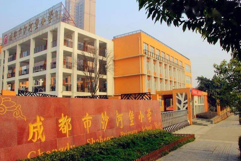 爱成都 迎大运 最美校园伴我行丨成都市沙河堡小学