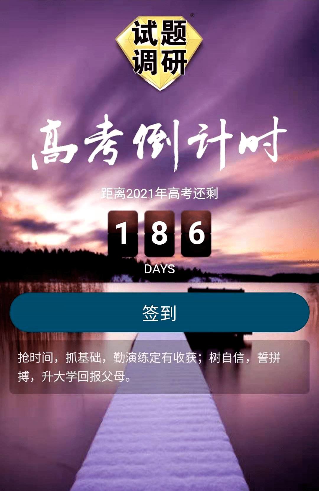 【打卡】高考倒计时186天,每日一题