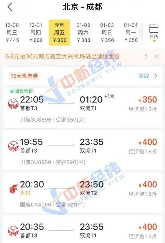 部分北京—成都机票价格.来源:第三方购票平台