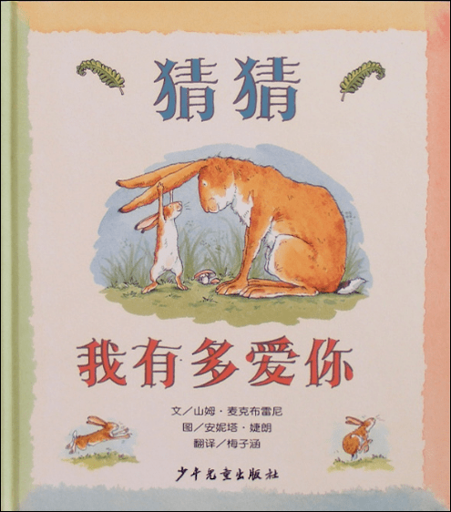 【阳光教育 书香童年】小海豚沙沙阅读馆 |亲子讲故事《猜猜我有多爱