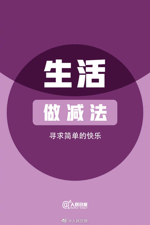 学会做减法,轻装上阵才能加快步伐_生活