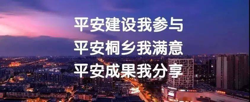 团团小课堂 | 收下这份平安建设知识小贴士