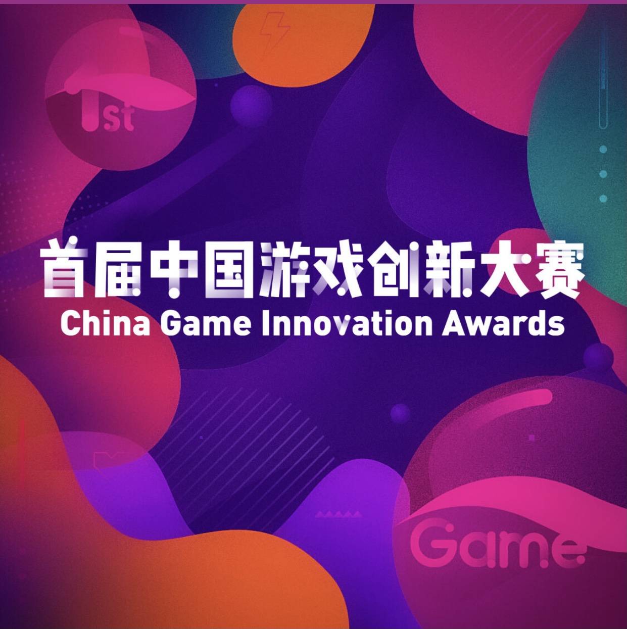 中国|首届中国游戏创新大赛启动，加快中国游戏走出去的步伐