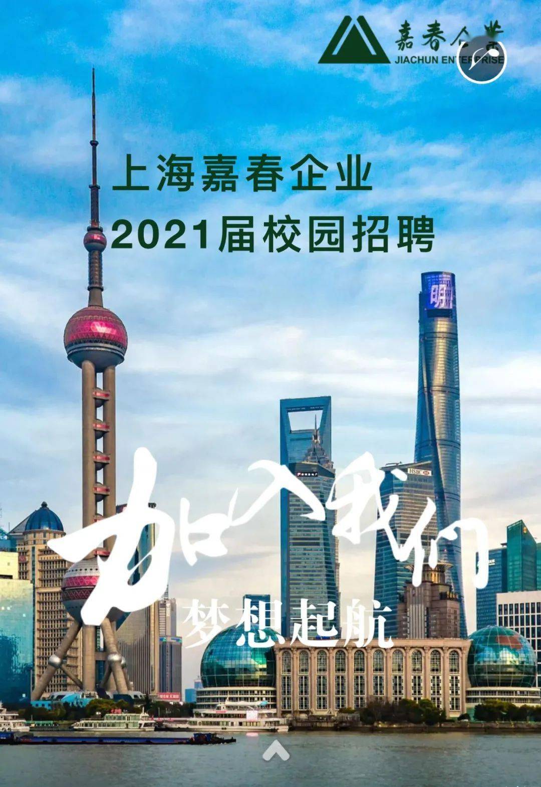 上海嘉招聘_就业招聘 上海嘉春企业2021年校园招聘正式开启(2)