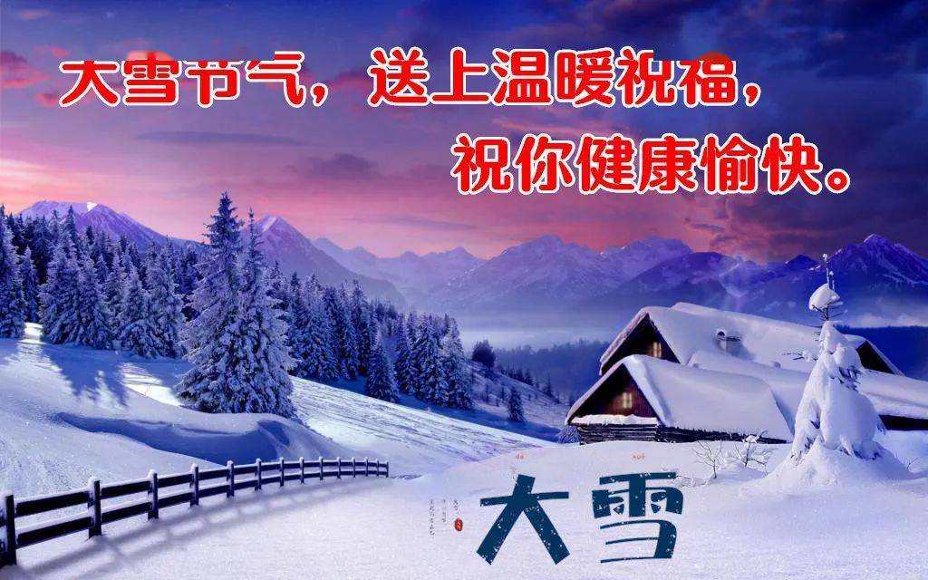 2020大雪问候早上好祝福语图片大全早上好温馨问候图片