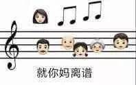 音乐生必备表情包哈哈哈哈哈哈哈哈哈