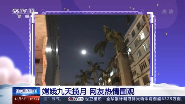 留言|嫦娥九天揽月 网友热情围观：您的月球土壤已发货！