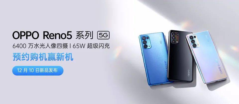 oppo reno5系列将发,"亮"点多多!