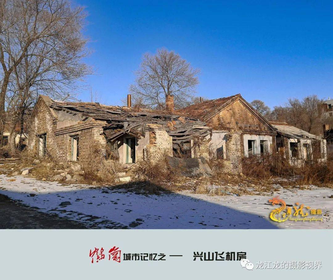 鹤岗城市记忆 — 话说兴山,宝泉岭的飞机房