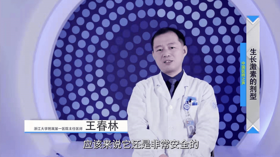 王春林主任:孩子打生长激素安全吗?