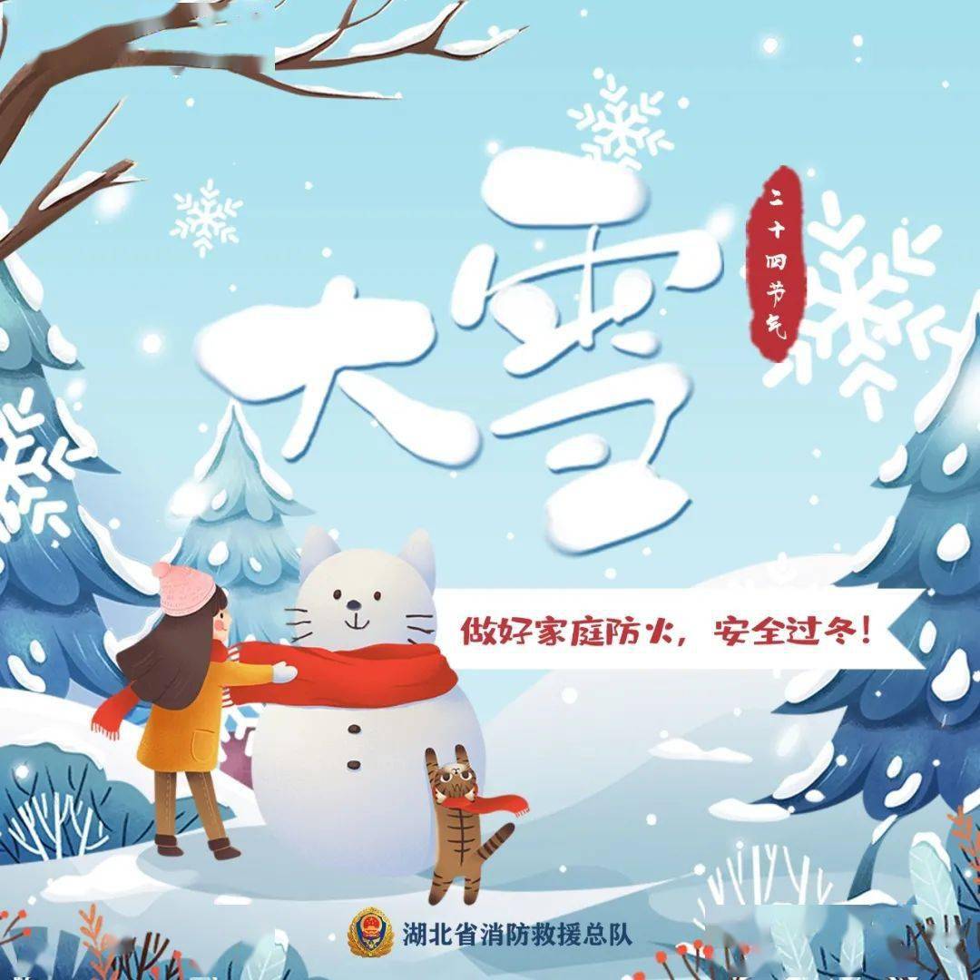 大雪| 寒潮来袭 莫忘消防安全