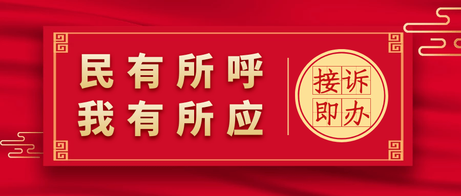 民有所呼,我有所应 台湖镇:坚持"接诉即办 未诉先办"相结合,全力