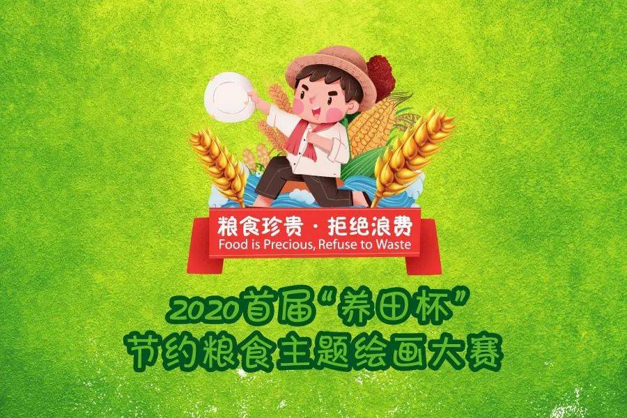 2020贵阳首届"养田杯"节约粮食——主题绘画大赛来啦!