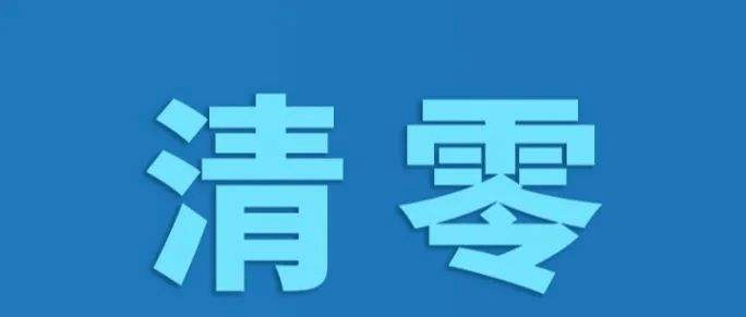 重磅:今起上海新冠中风险地区清零!