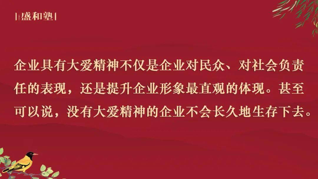 具有大爱精神的企业才能永远地立足于市场