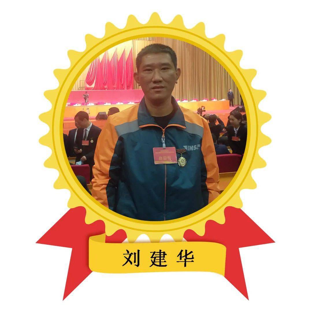【致敬劳模】刘建华：做工作表率 当责任先锋
