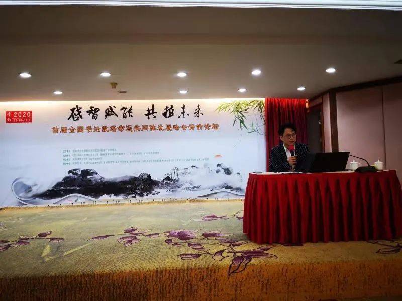 首届全国书法教培命运共同体发展峰会青竹论坛圆满落下帷幕