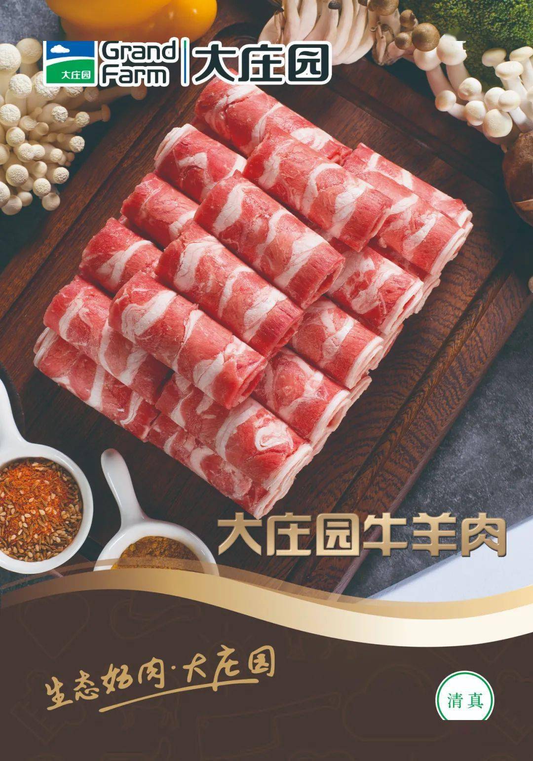 大庄园牛羊肉万新形象店12月12日宏张开业特价产品特惠酬宾储值赠送