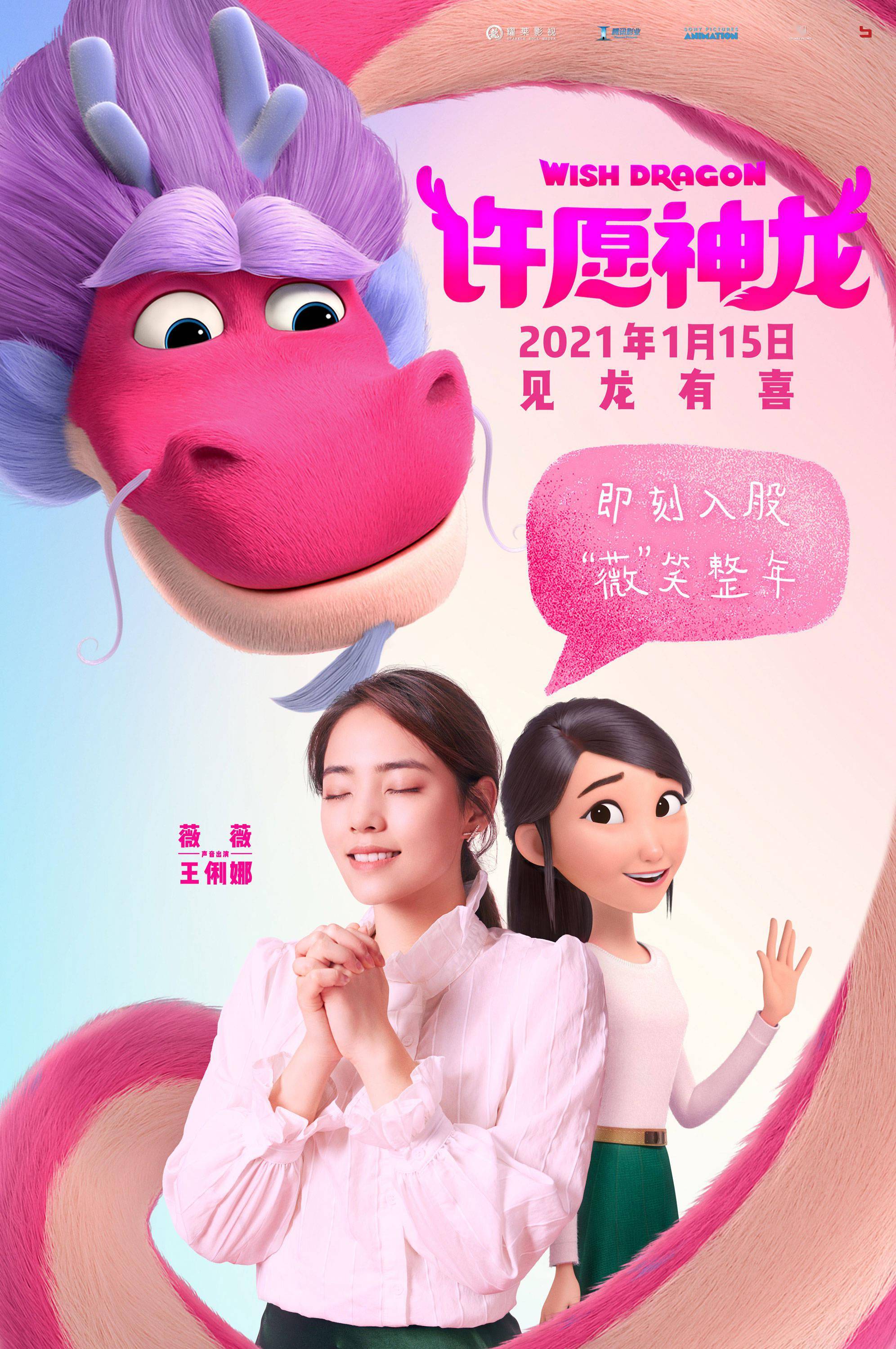 成龙牛骏峰薇薇配音动画电影《许愿神龙 元旦假期点映好运开年