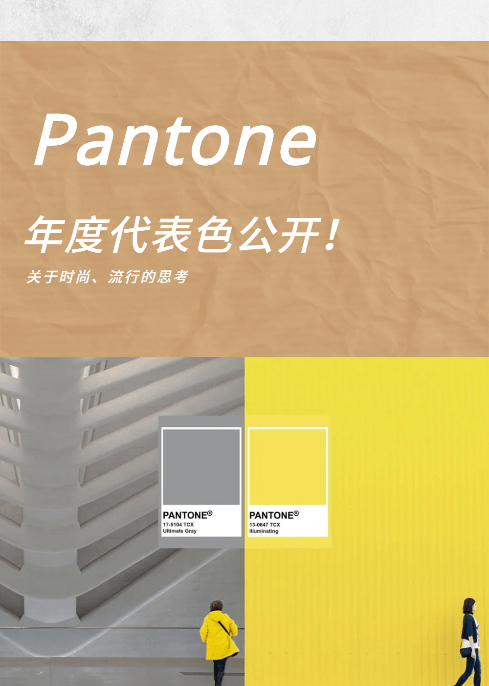 通过pantone2021流行色发布能获得哪些时尚思考