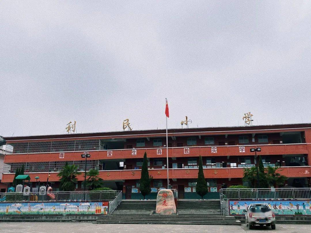 在路上利民小学