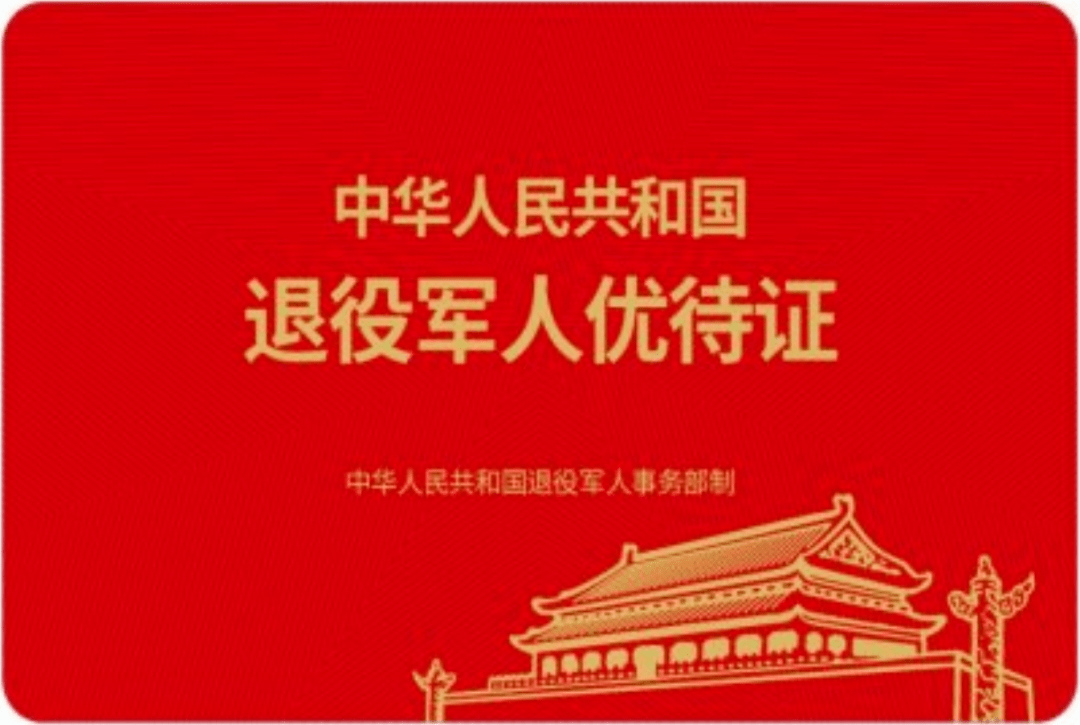 密云的退役军人速看!_优待证