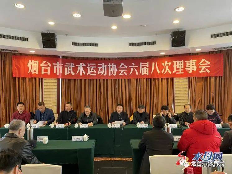 烟台市武术运动协会六届八次理事会召开