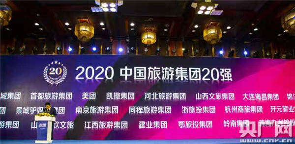 "2020中国旅游集团20强"发布 建业集团进驻第一方阵