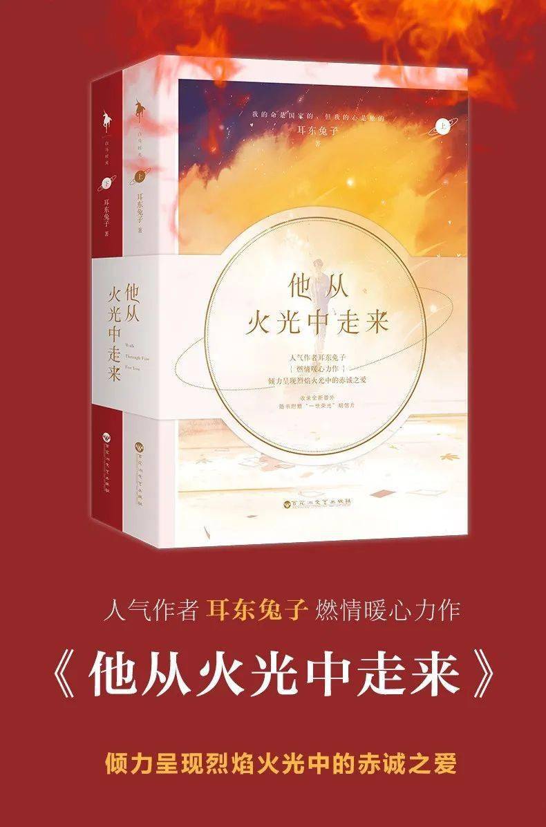 热书速看他从火光中走来人气作者耳东兔子燃情暖心力作倾力呈现烈焰