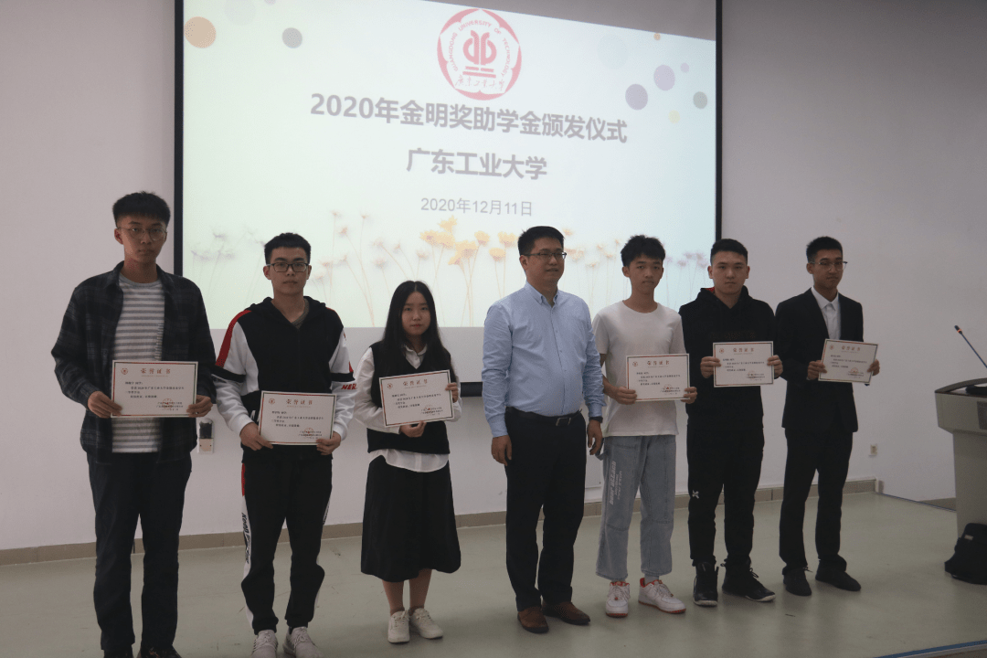 广东工业大学2020年金明奖助学金颁发仪式暨广东金明精机招聘宣讲会