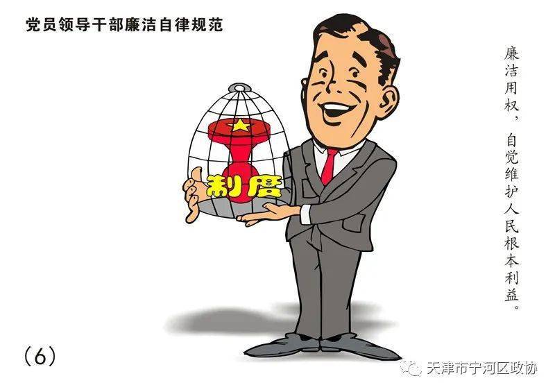 【廉政教育】8张漫画读懂《中国共产党廉洁自律准则》