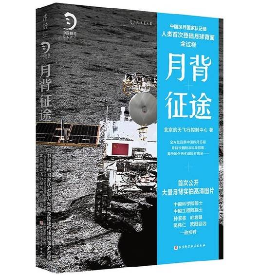 航天城|“嫦娥”飞控团队亲撰《月背征途》 首次公开大量珍贵图片