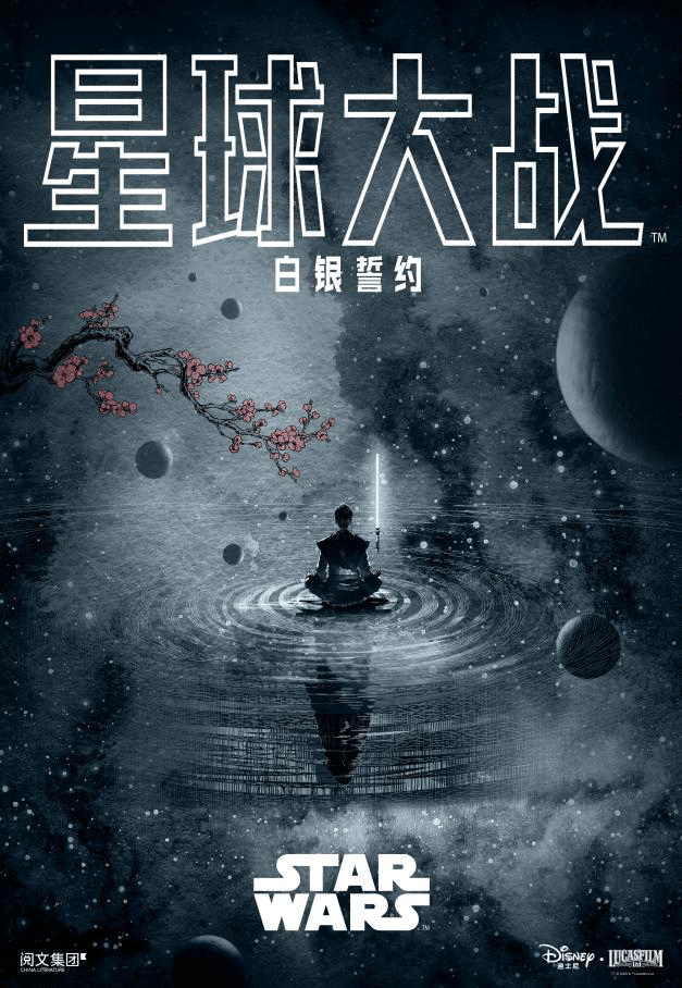 上线|首部中国版“星球大战”小说上线，讲述“乾星系”的冒险故事