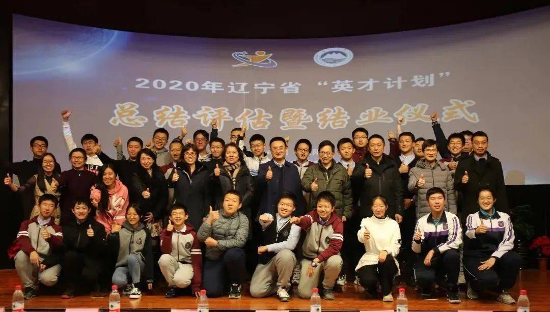 辽宁省2020高校排名_辽宁省“英才计划”2020届结业仪式暨2021年选拔培养