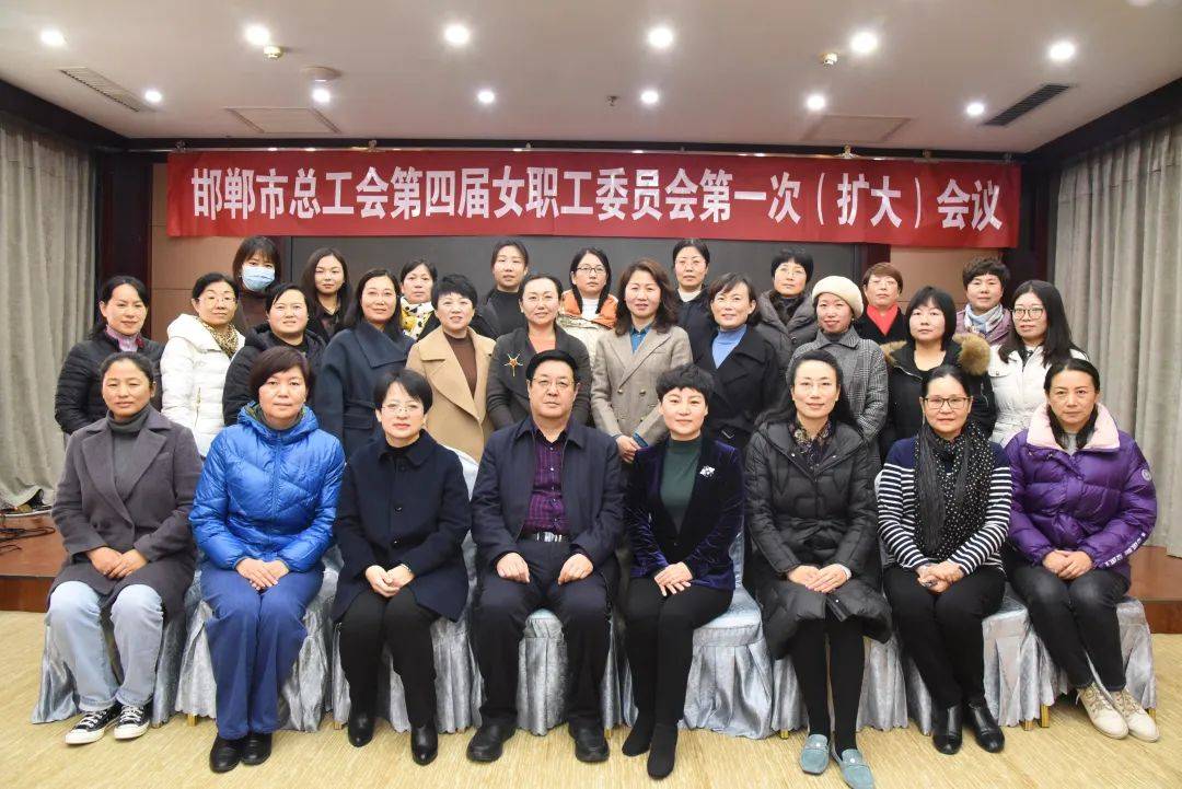 邯郸市总工会第四届女职工委员会第一次(扩大)会议成功召开