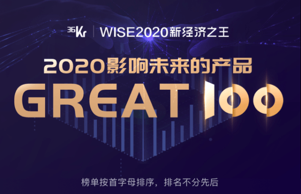 小满科技入选36氪 2020影响未来的产品great100