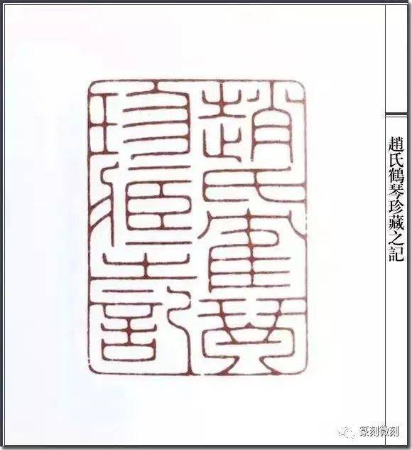 元朱文王者陈巨来的多字印