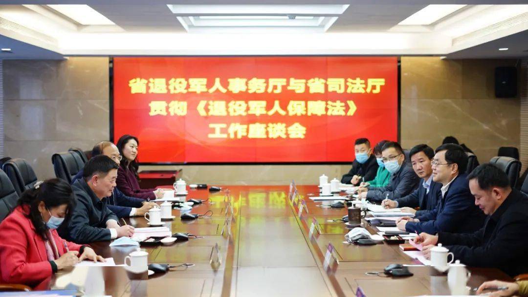 省司法厅与省退役军人事务厅共同研究推进学习贯彻退役军人保障法等