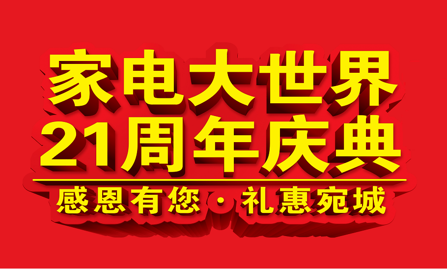 抽汽车啦!家电大世界21周年庆典 | 感恩有您