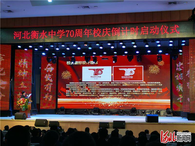 河北衡水中学70周年校庆主题,徽标,吉祥物正式发布