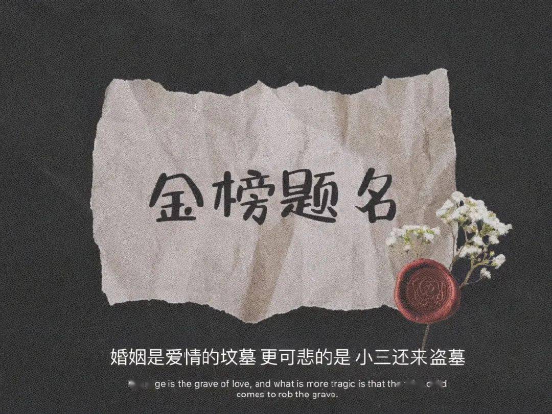 婚姻是爱情的坟墓,更可悲的是,小三还来盗墓.