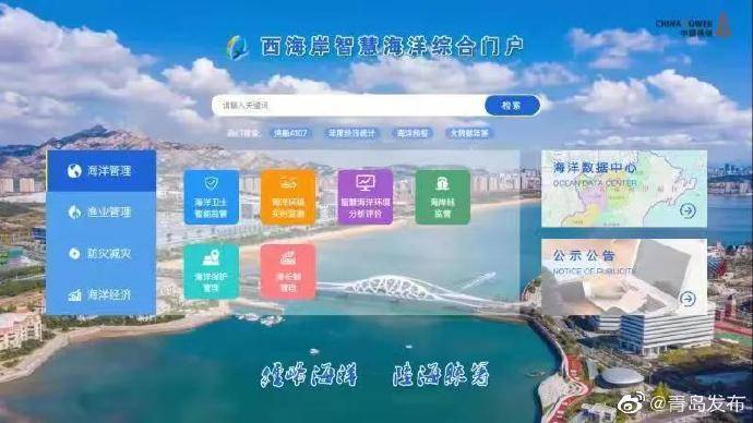管理|可视、可控、智能！全国首个海洋综合管理平台在青岛西海岸新区启动
