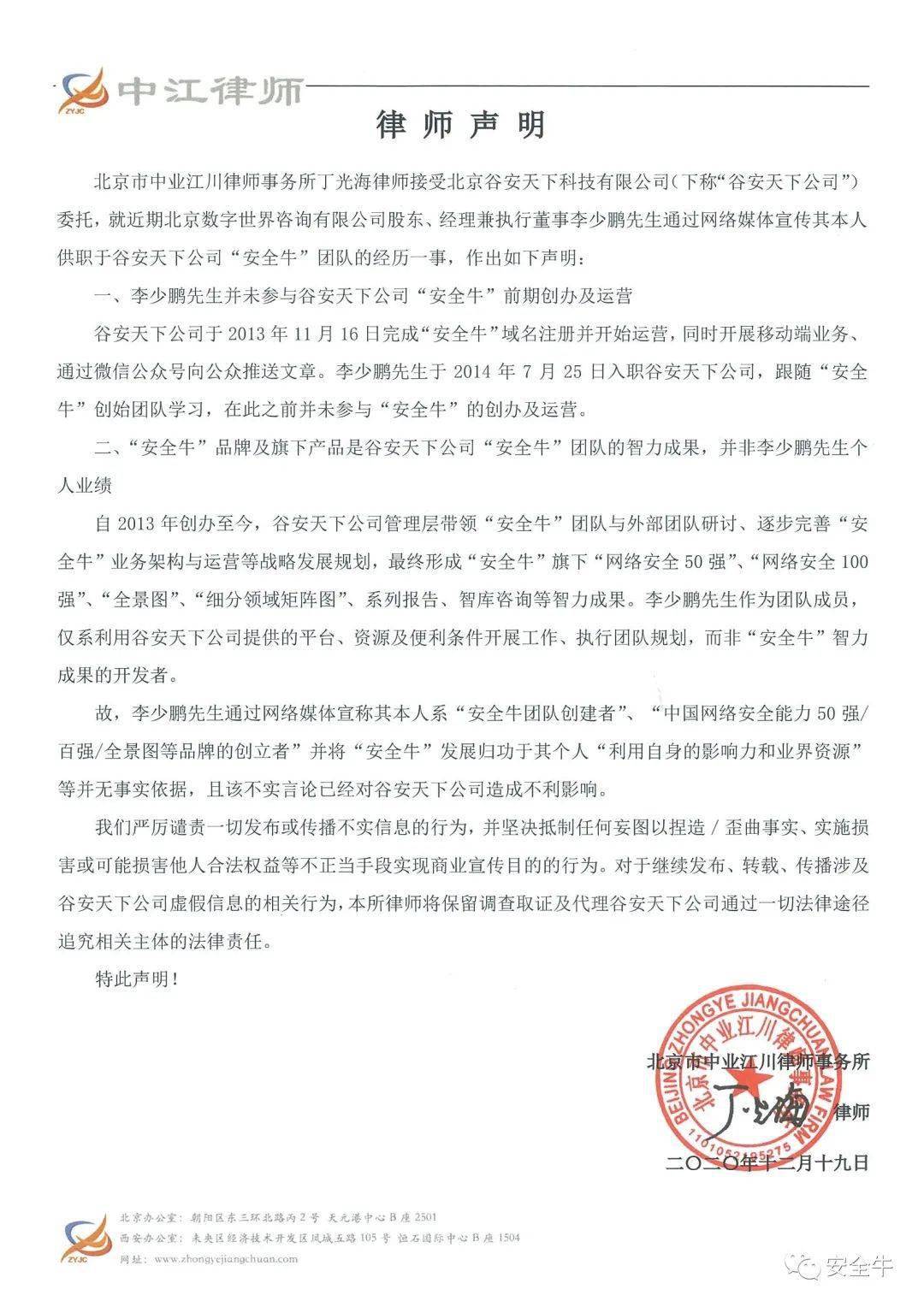 关于安全牛前主编失实宣传的严正声明 李少鹏