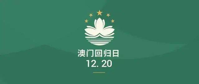 澳门回归二十一周年芳华依旧