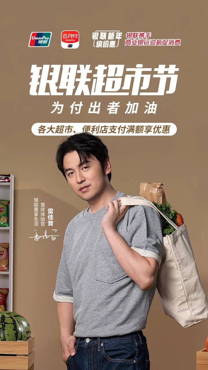 银联和银行组团来送超市优惠啦