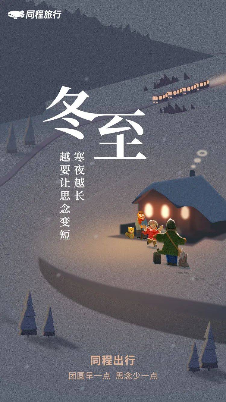 今日冬至最全各品牌海报文案