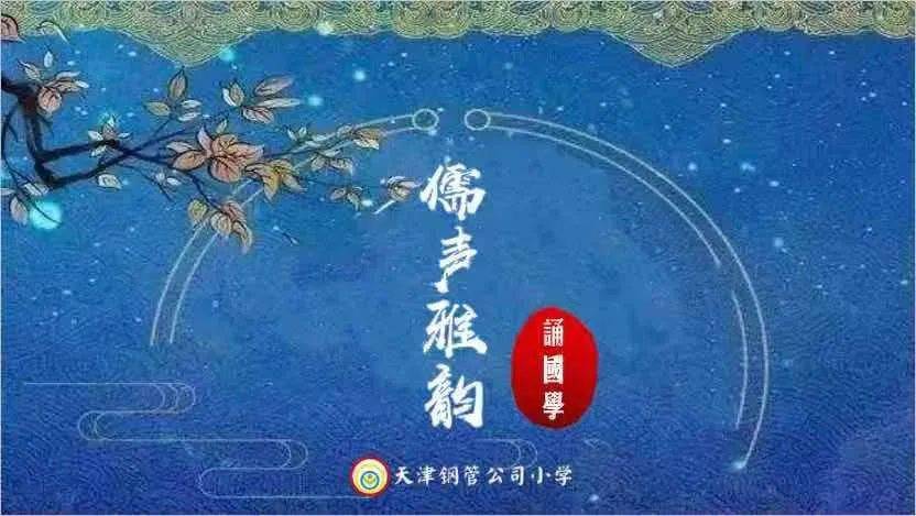 【开云app官网】
天津钢管公司小学开展儒声雅韵诵国学展示运动