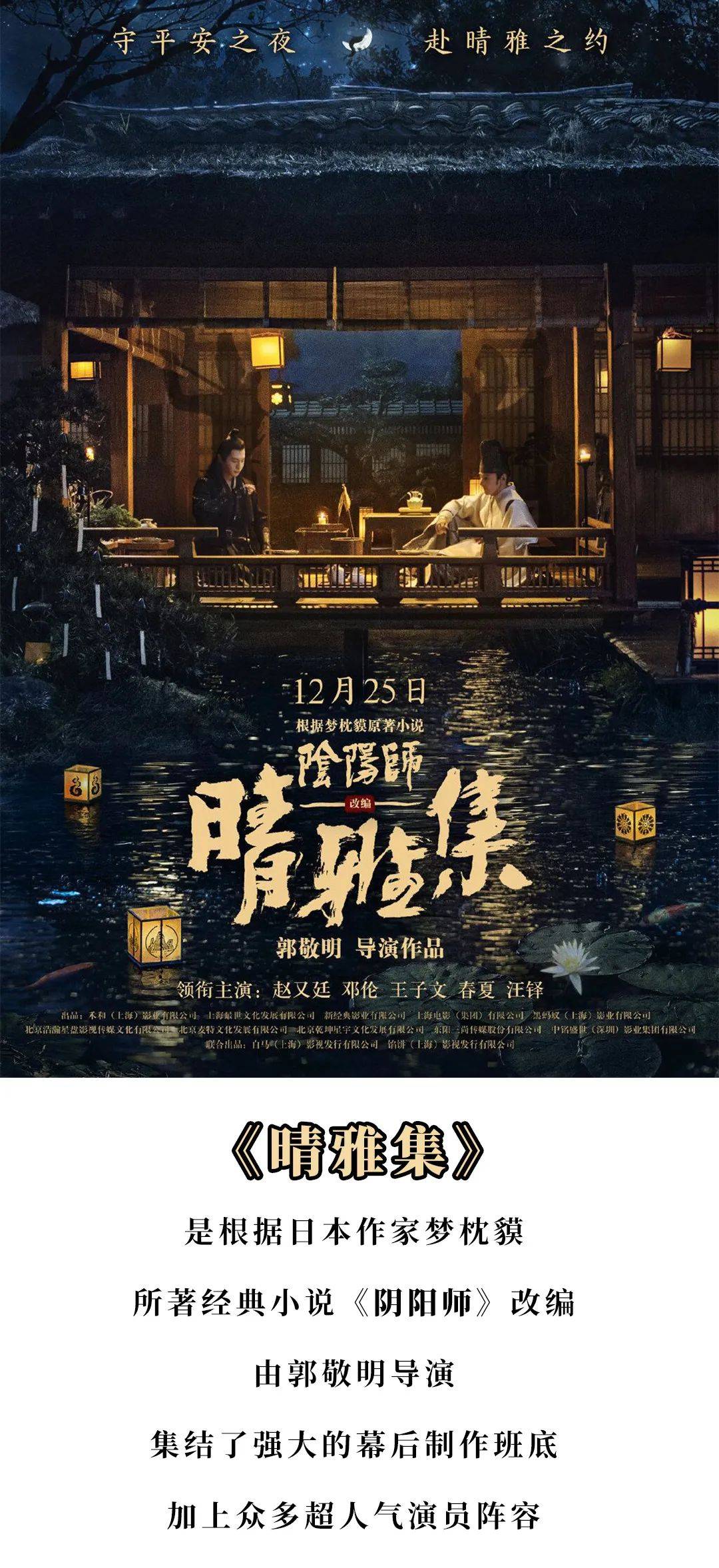 【即将上映】《晴雅集》守平安之夜,赴睛雅之约!