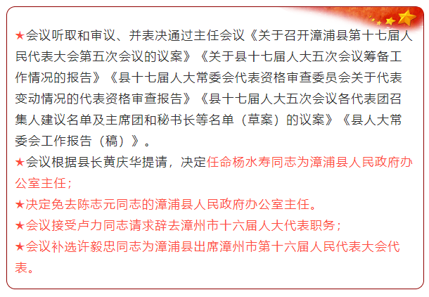 漳浦县人大常委会通过一批人事任免